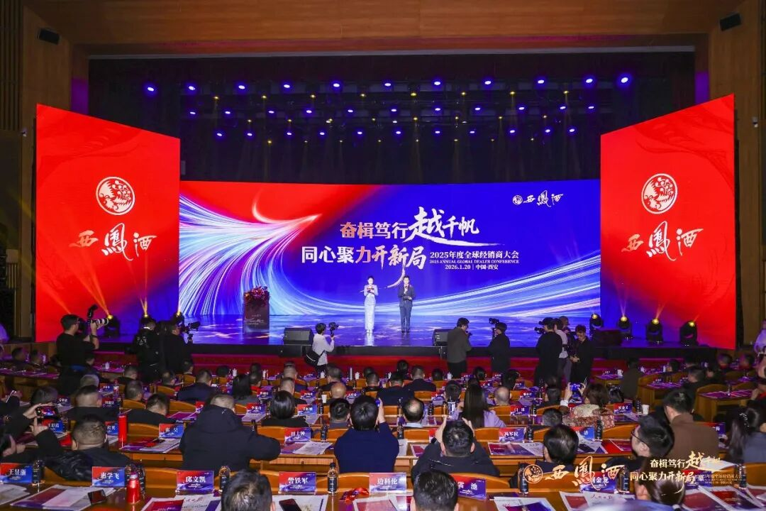 穿越调整周期 共赴增长新程——西凤酒2025年度全球经销商大会绘就发展蓝图