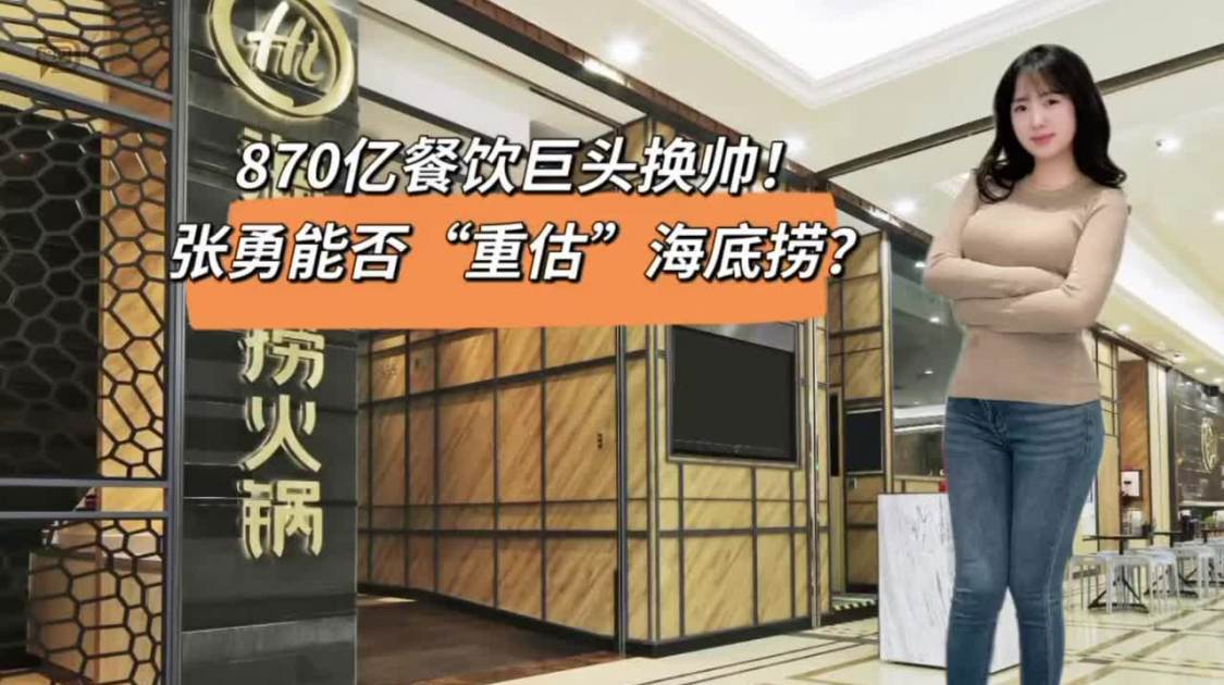 870亿餐饮巨头换帅，张勇能否“重估”海底捞？