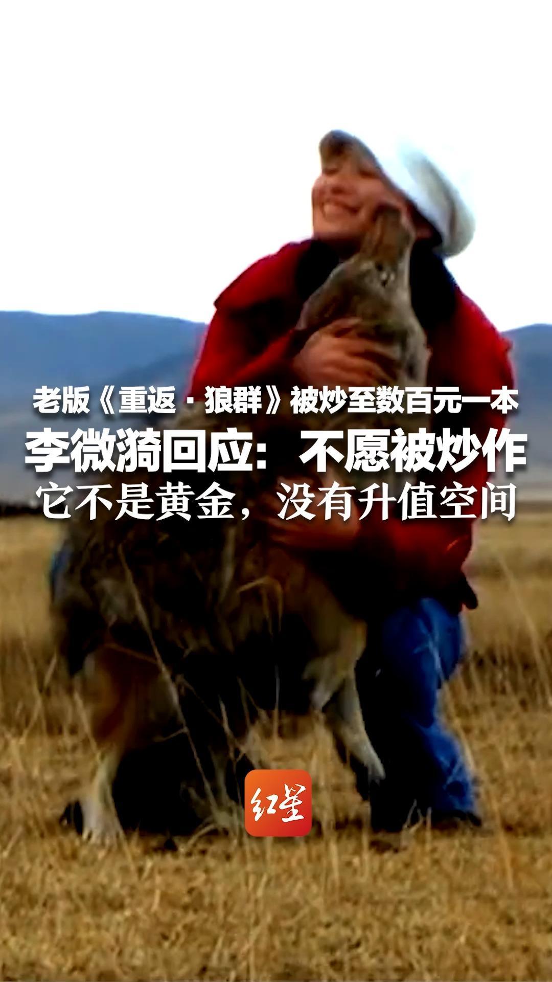 老版《重返·狼群》被炒至数百元一本 李微漪回应：不愿被炒作 它不是黄金，没有升值空间“花几百块钱出去吃顿饭不好吗？”