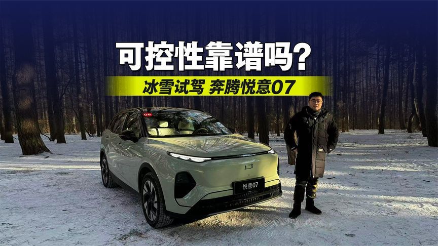 可控性靠谱吗？冰雪试驾奔腾悦意07