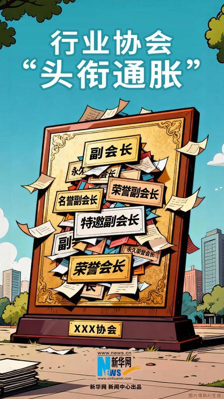 一个行业协会,真的需要这么多副会长吗?