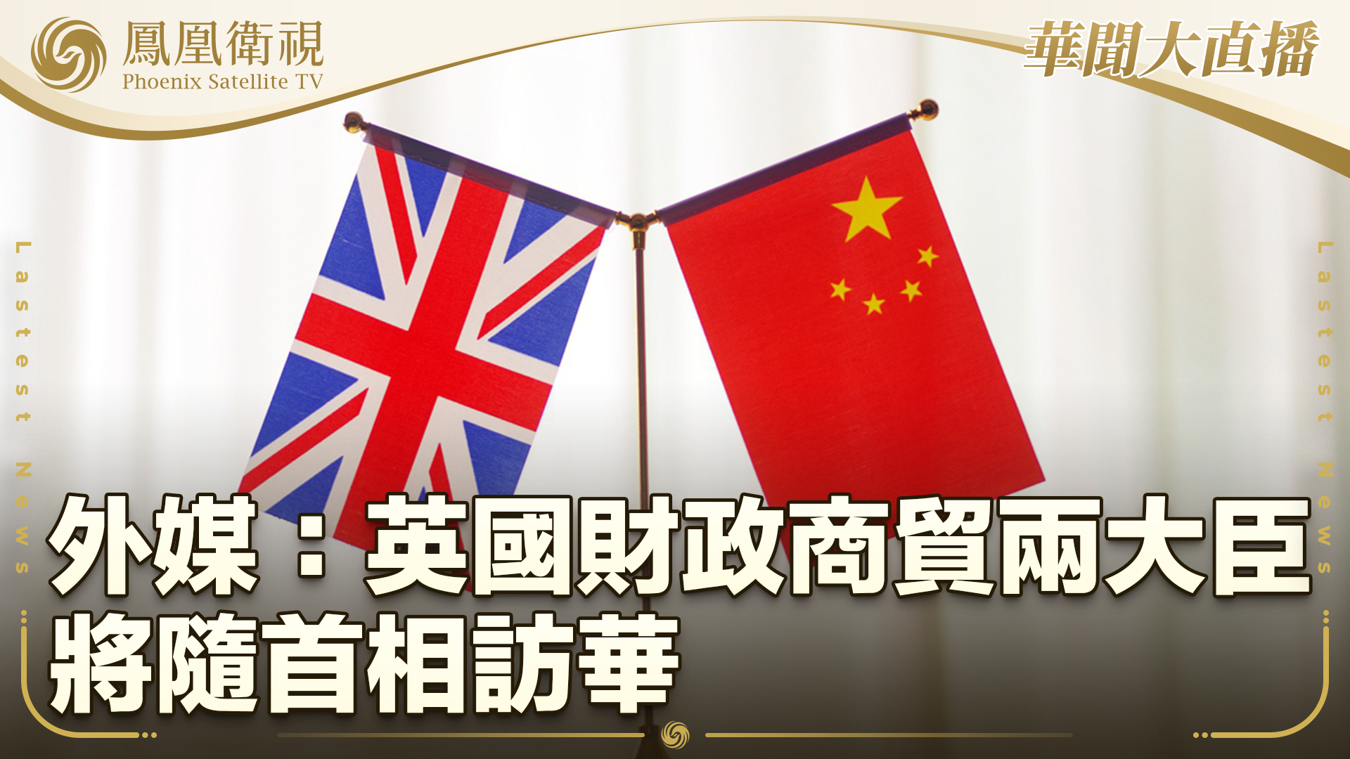 外媒：英国财政商贸两大臣将随首相访华