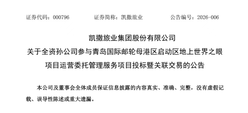 凯撒旅业全资孙公司拟竞标青岛国际邮轮母港世界之眼运营权