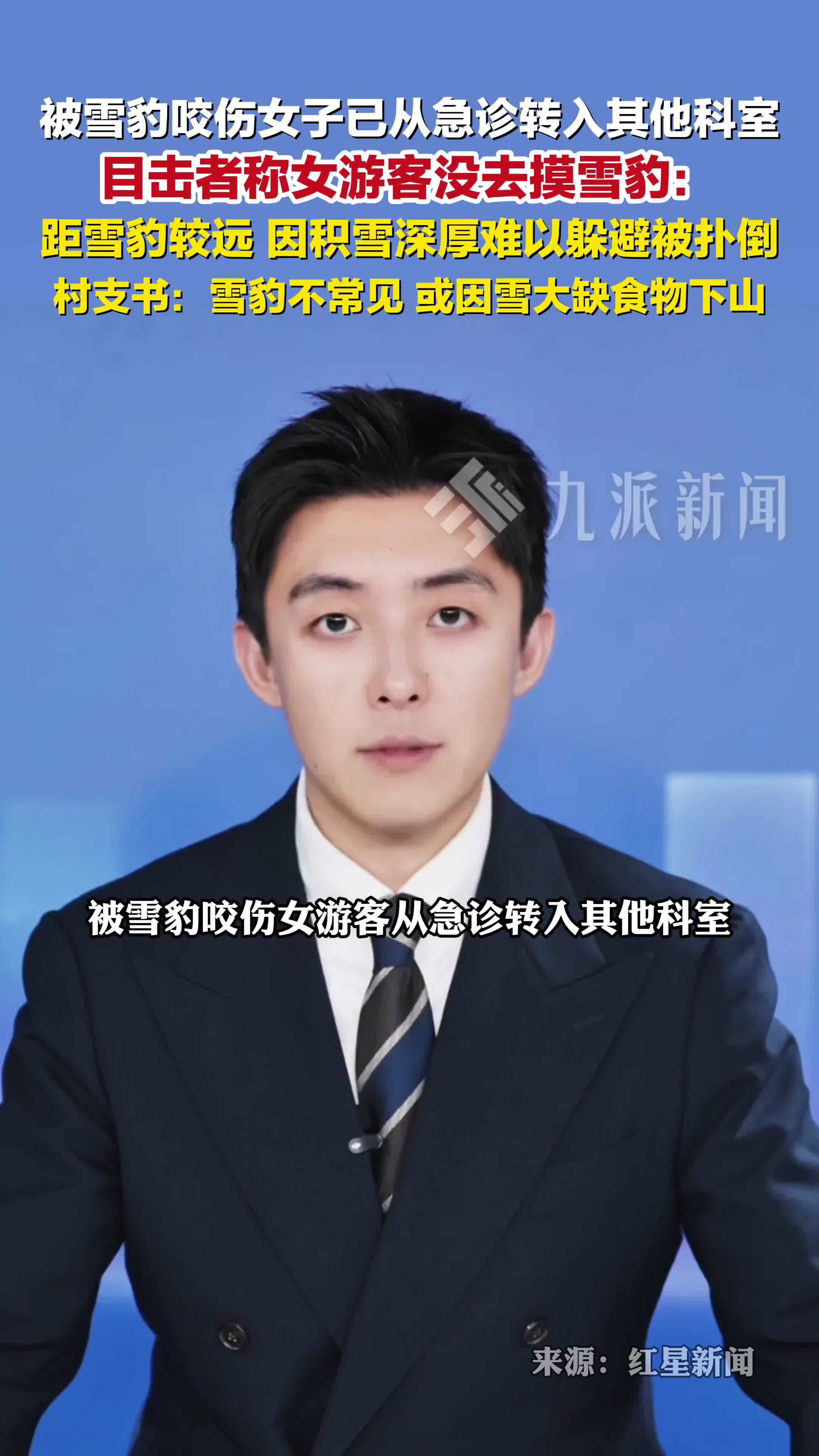 1月24日报道，被雪豹咬伤女子已从急诊转入其他科室