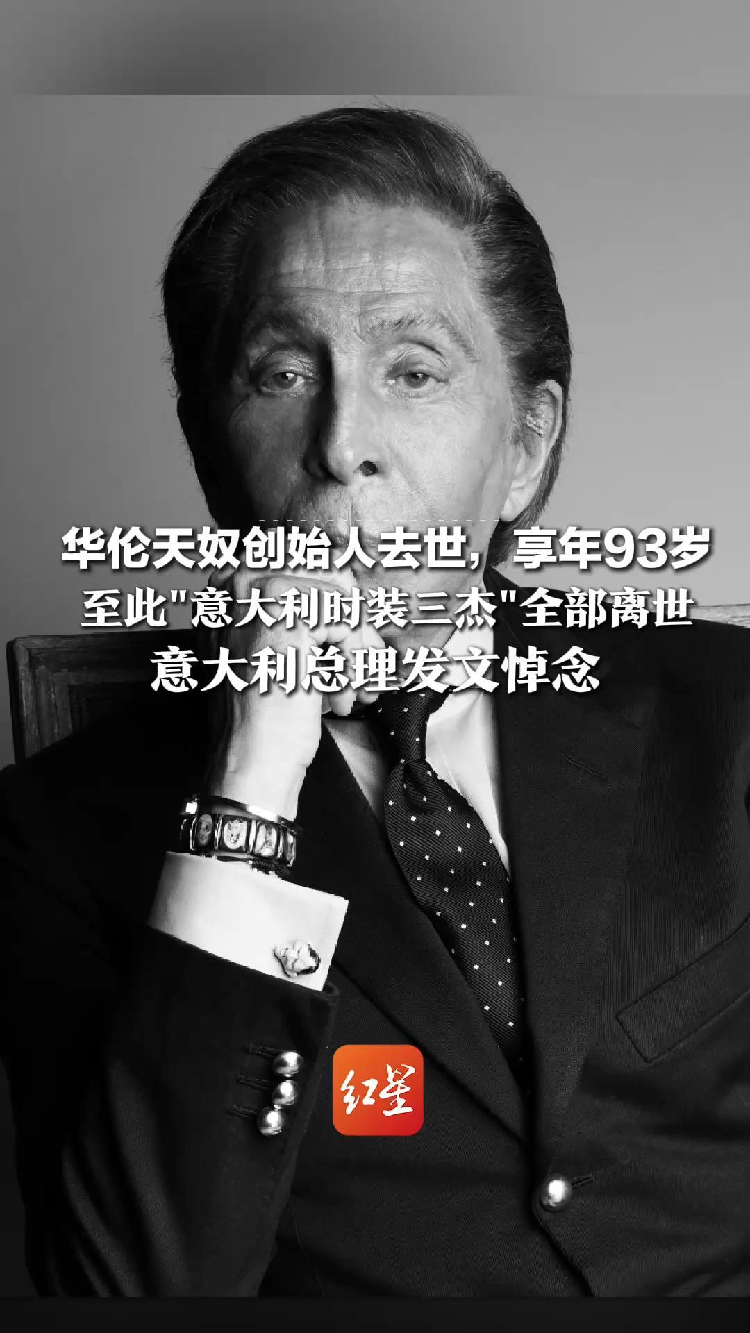 华伦天奴创始人去世，享年93岁！意大利总理发文悼念   范思哲、阿玛尼创始人也走了 至此“意大利时装三杰”落下帷幕