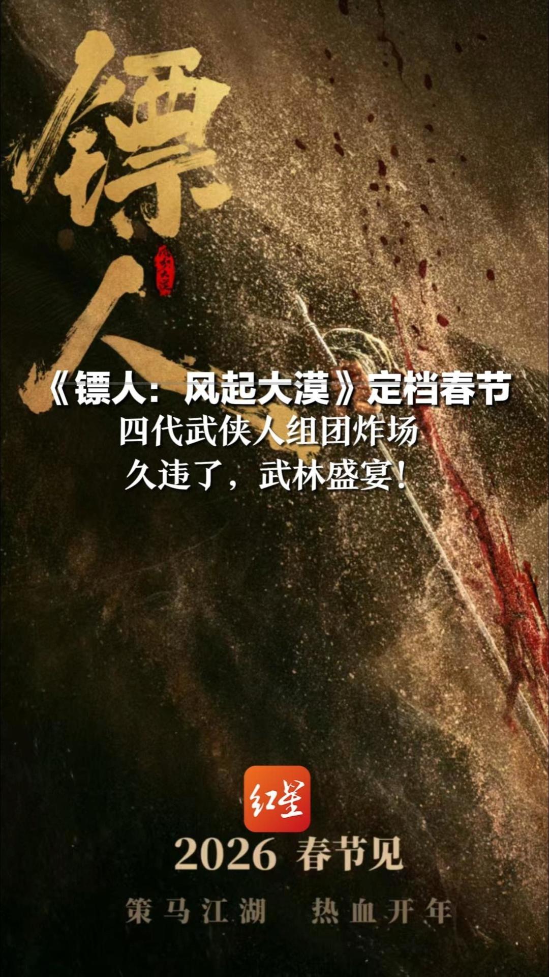 四代武侠人组团炸场！《镖人：风起大漠》定档春节 李连杰+吴京+谢霆锋  陈丽君李云霄戏曲身段超飒