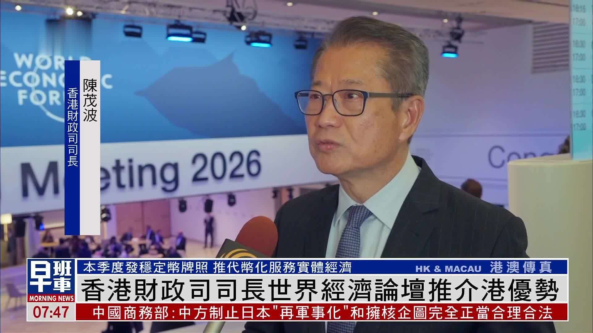 香港财政司司长世界经济论坛推介港优势