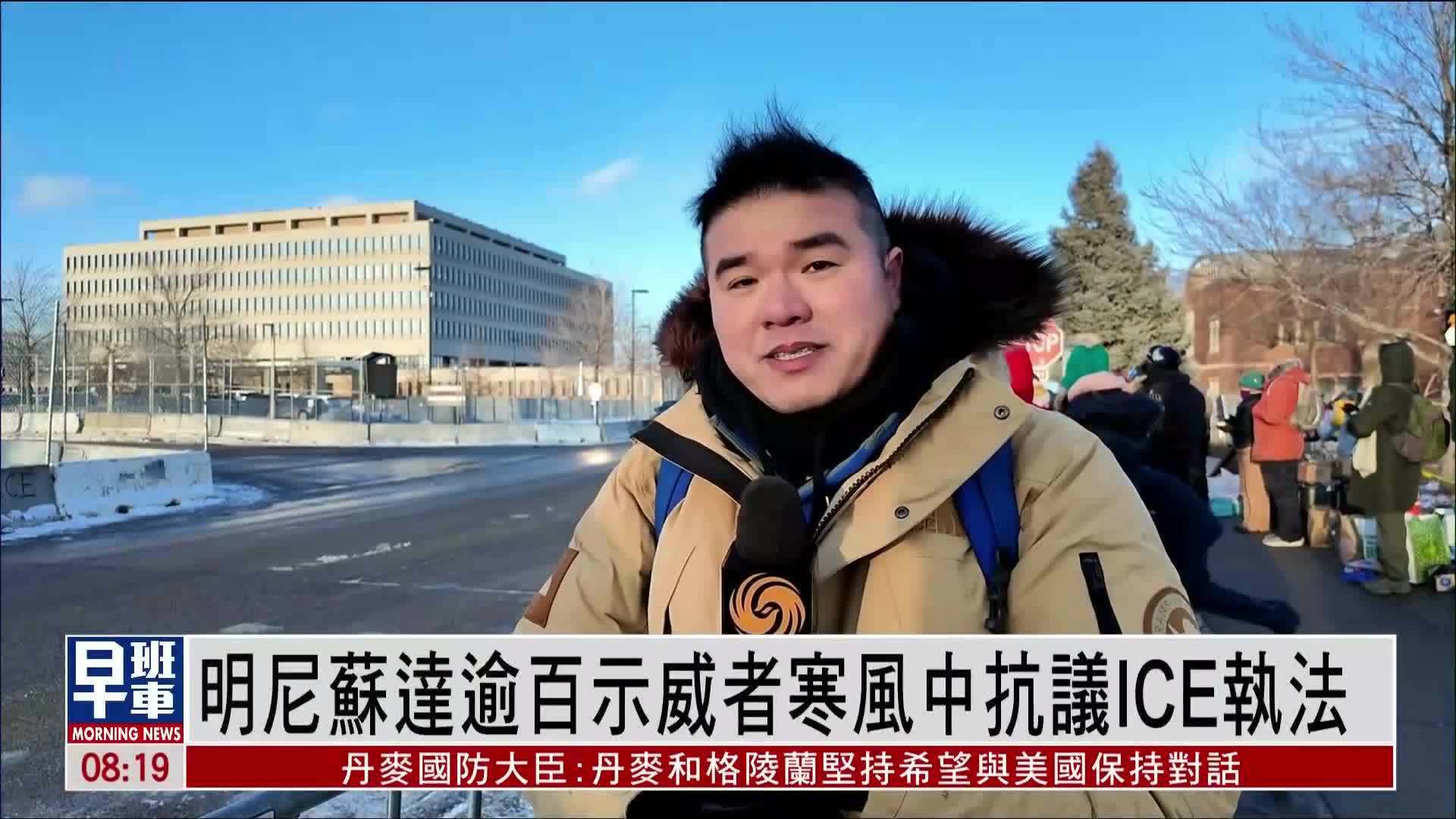 记者连线｜美国明尼苏达逾百示威者寒风中抗议ICE执法