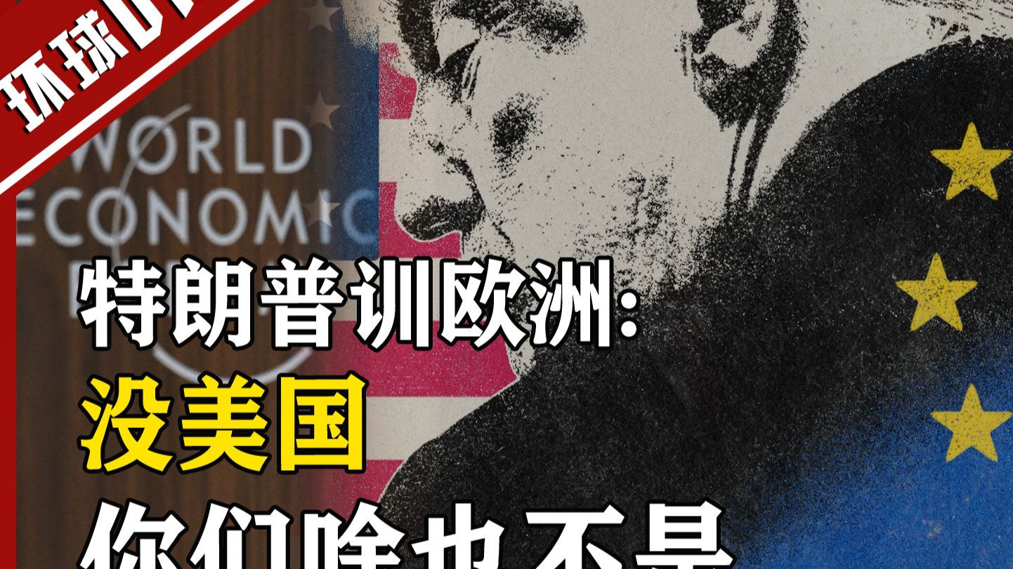 特朗普达沃斯训斥欧洲：没有美国，你们啥也不是！劝欧洲：踹他一脚，比戴着护膝强