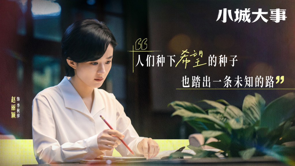 赵丽颖 饰 李秋萍