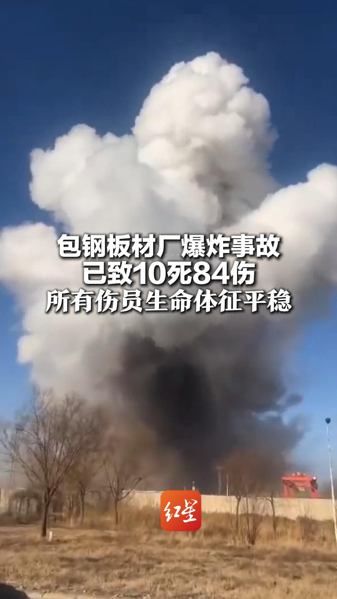 最新通报！包钢板材厂爆炸事故 已致10死84伤 所有伤员生命体征平稳
