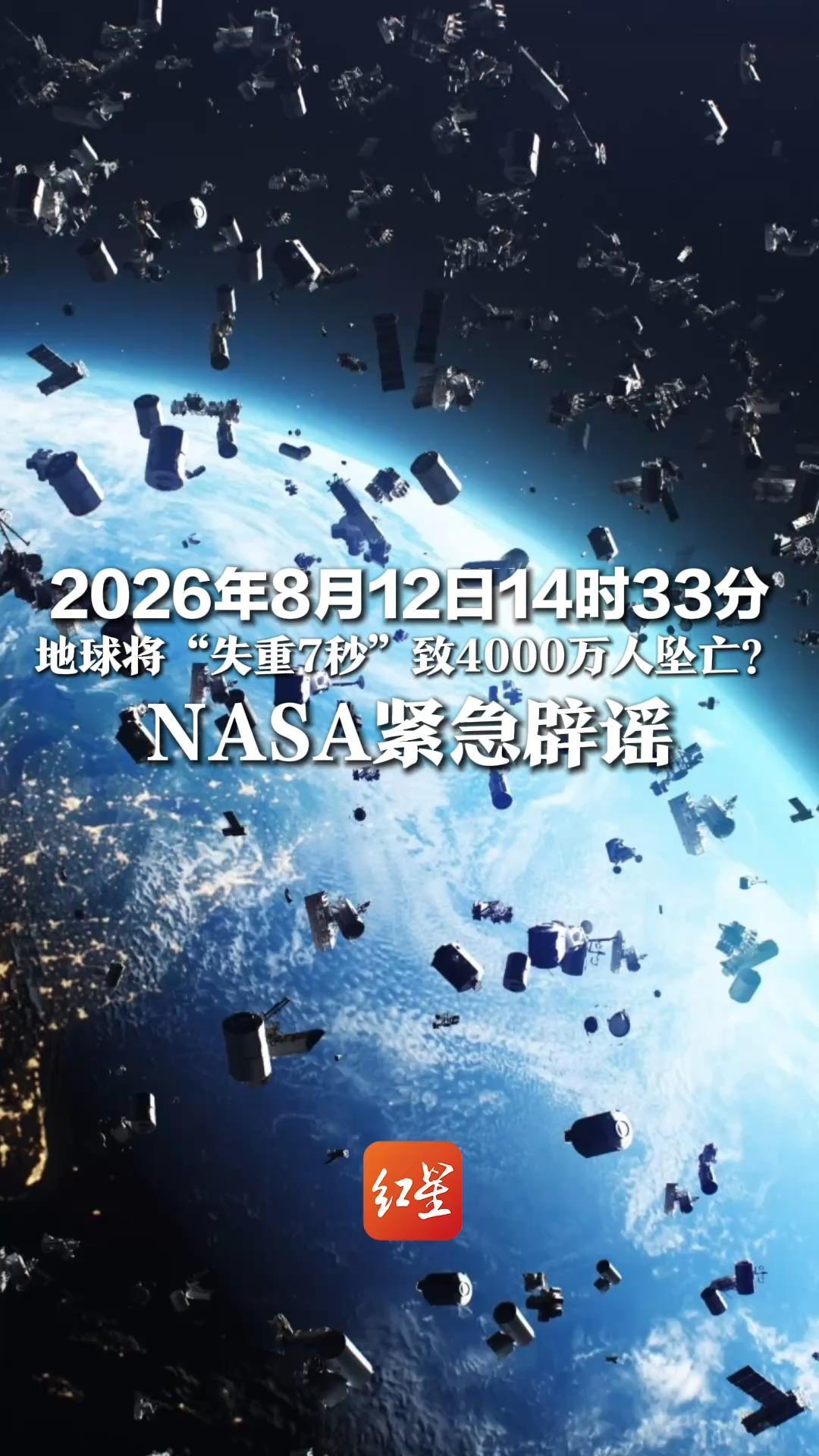 2026年8月12日14时33分 地球将“失重7秒”致4000万人坠亡？ 全网疯传NASA知情不报 NASA紧急辟谣：只是日食