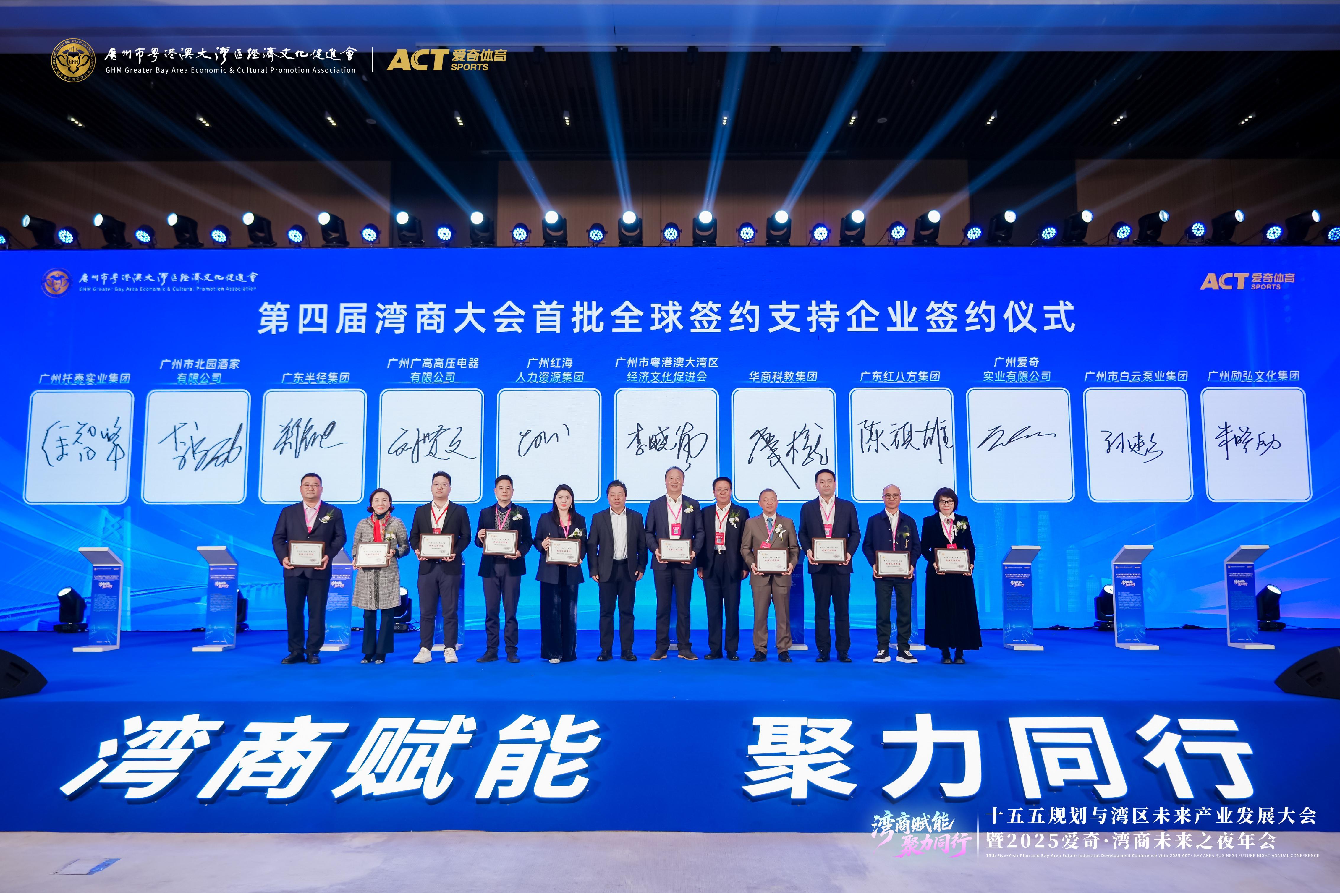 第四届湾商大会战略首批全球支持单位签约仪式