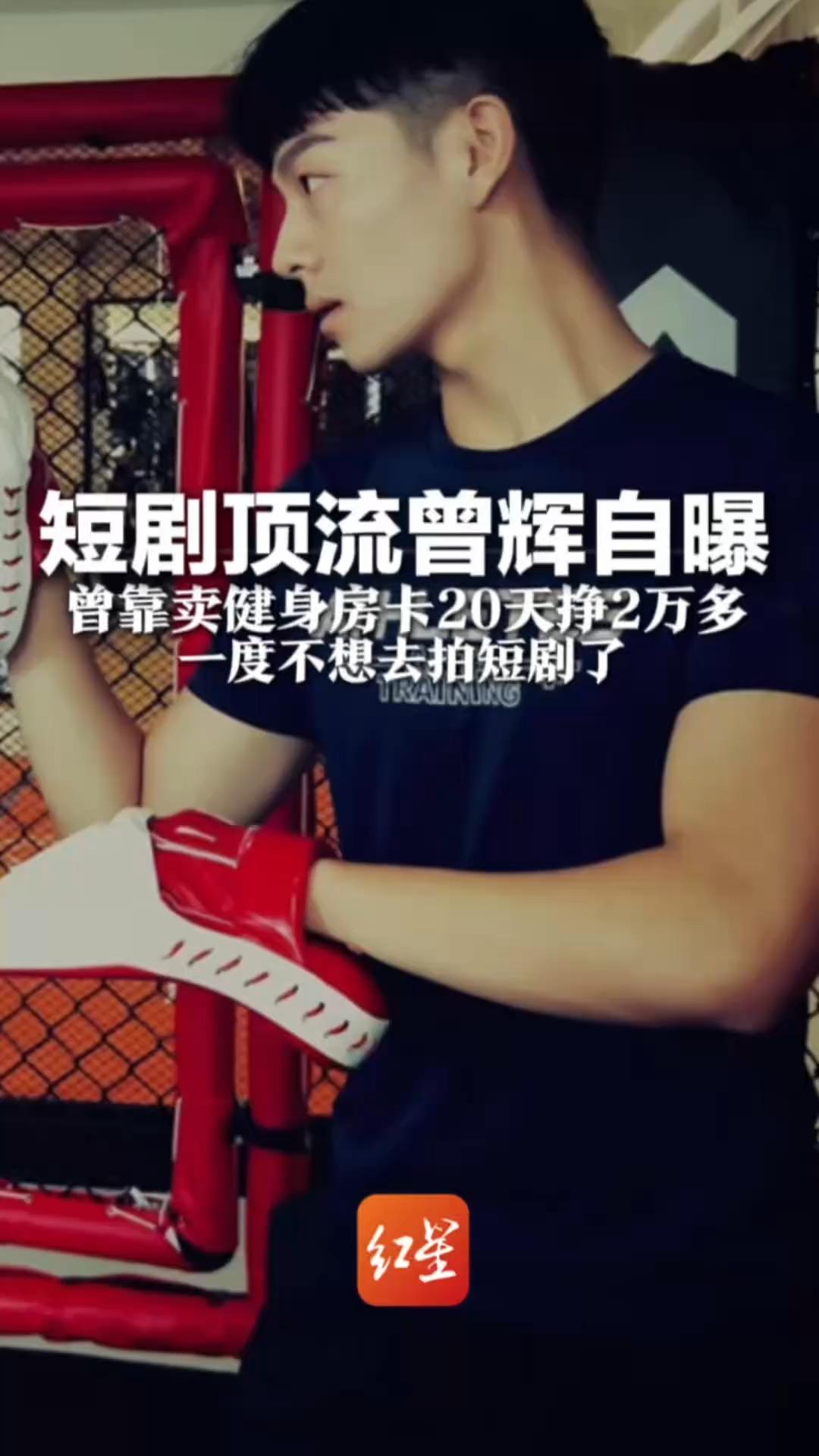 短剧顶流曾辉自曝 曾靠卖健身房卡20天挣2万多  一度不想去拍短剧了 从大学就开始兼职 干了很多行业