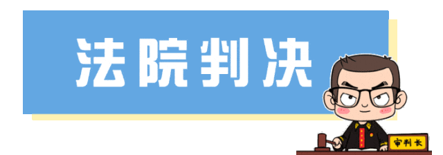 法院判决.gif