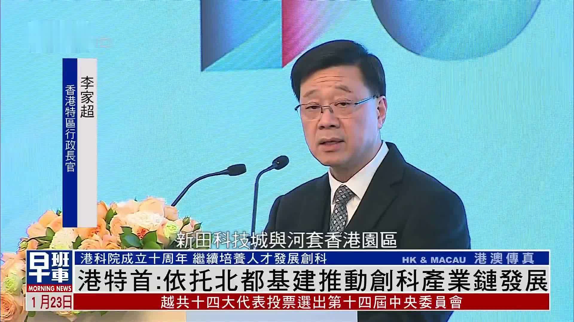 香港特首：依托北都基建推动创科产业链发展