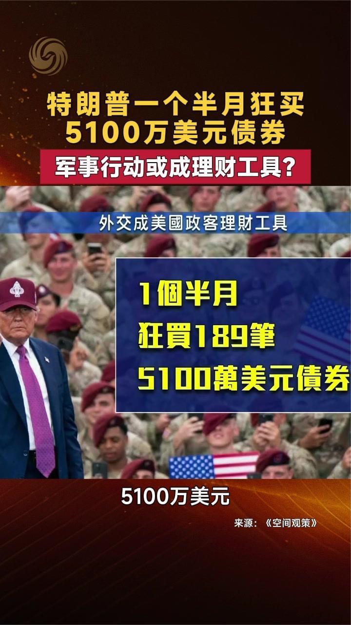 特朗普一个半月狂买5100万美元债券 军事行动或成理财工具？