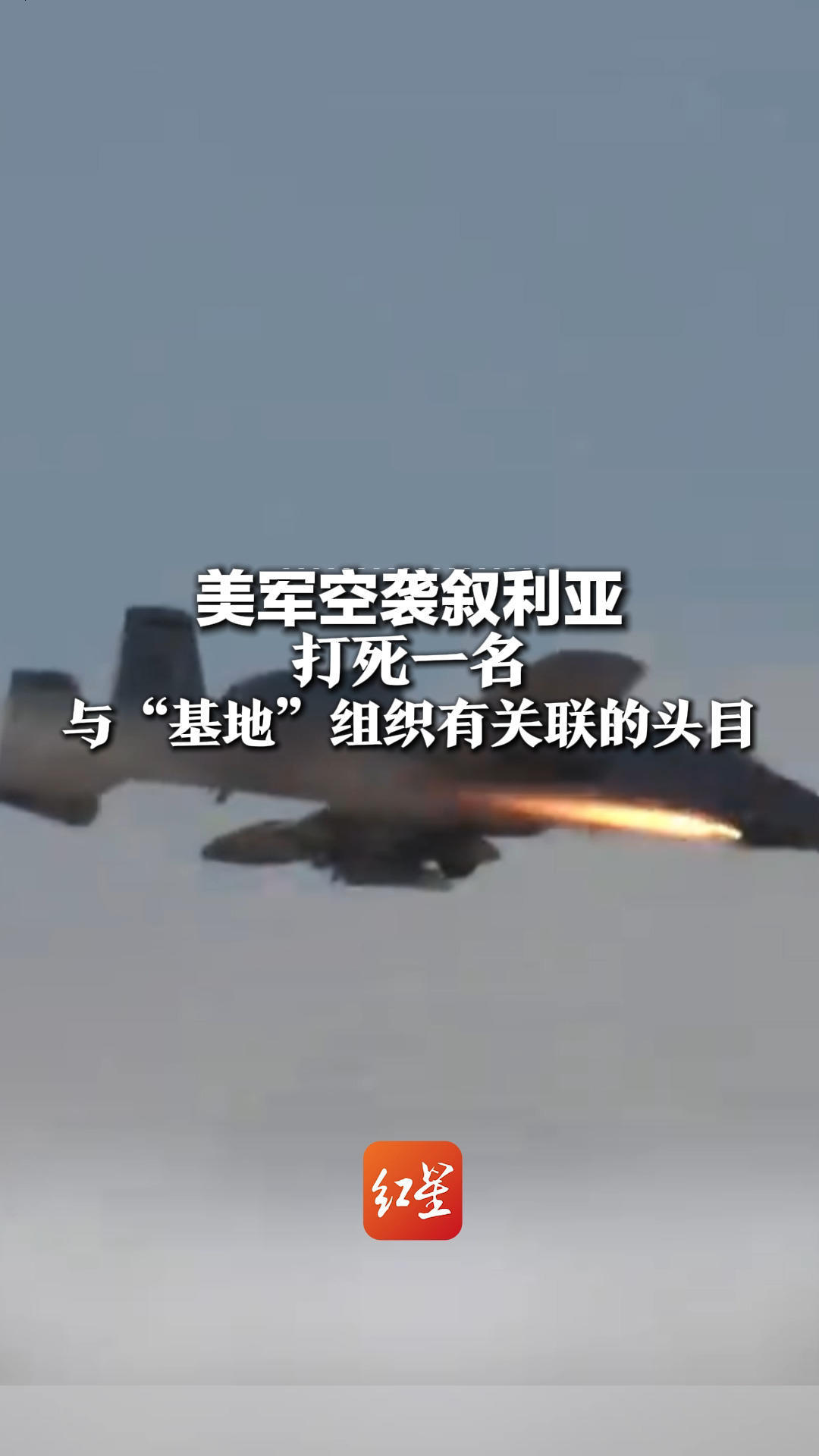 突发！美军空袭叙利亚 打死一名与“基地”组织有关联的头目