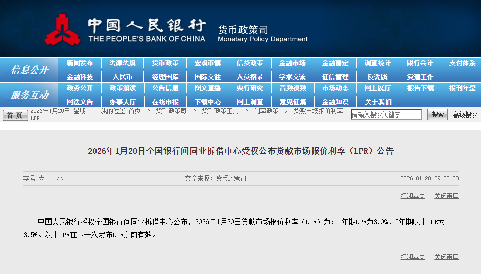 1月LPR报价出炉：5年期和1年期利率均维持不变