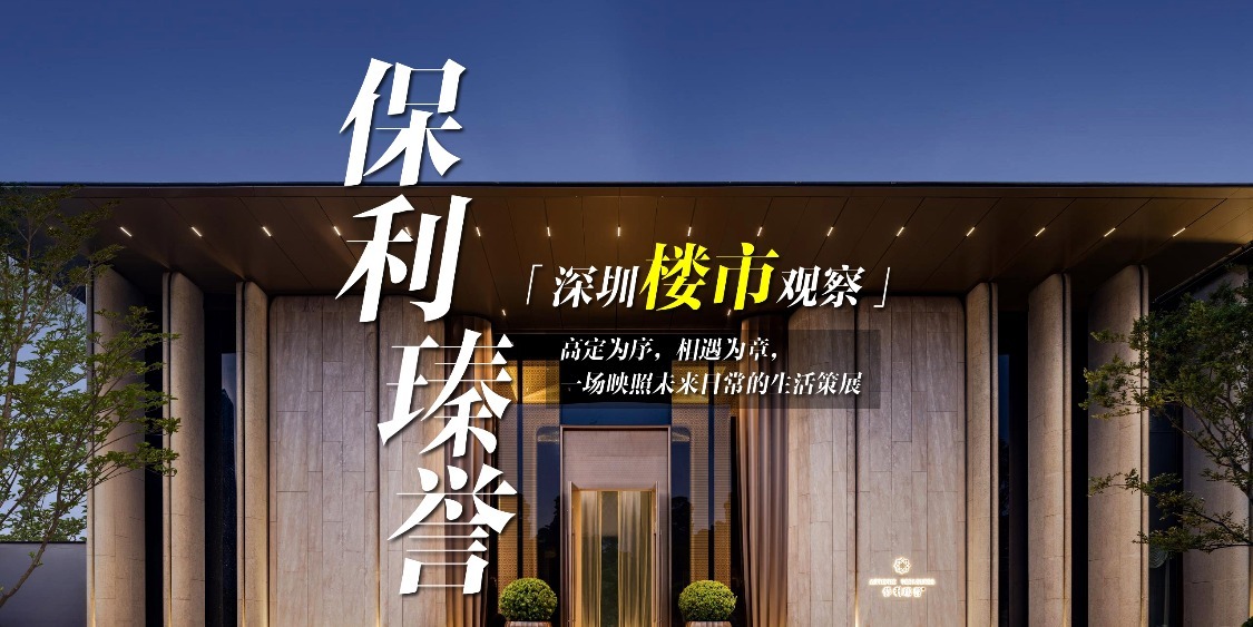 深圳楼市观察|保利瑧誉：高定为序，相遇为章，一场映照未来日常的生活策展