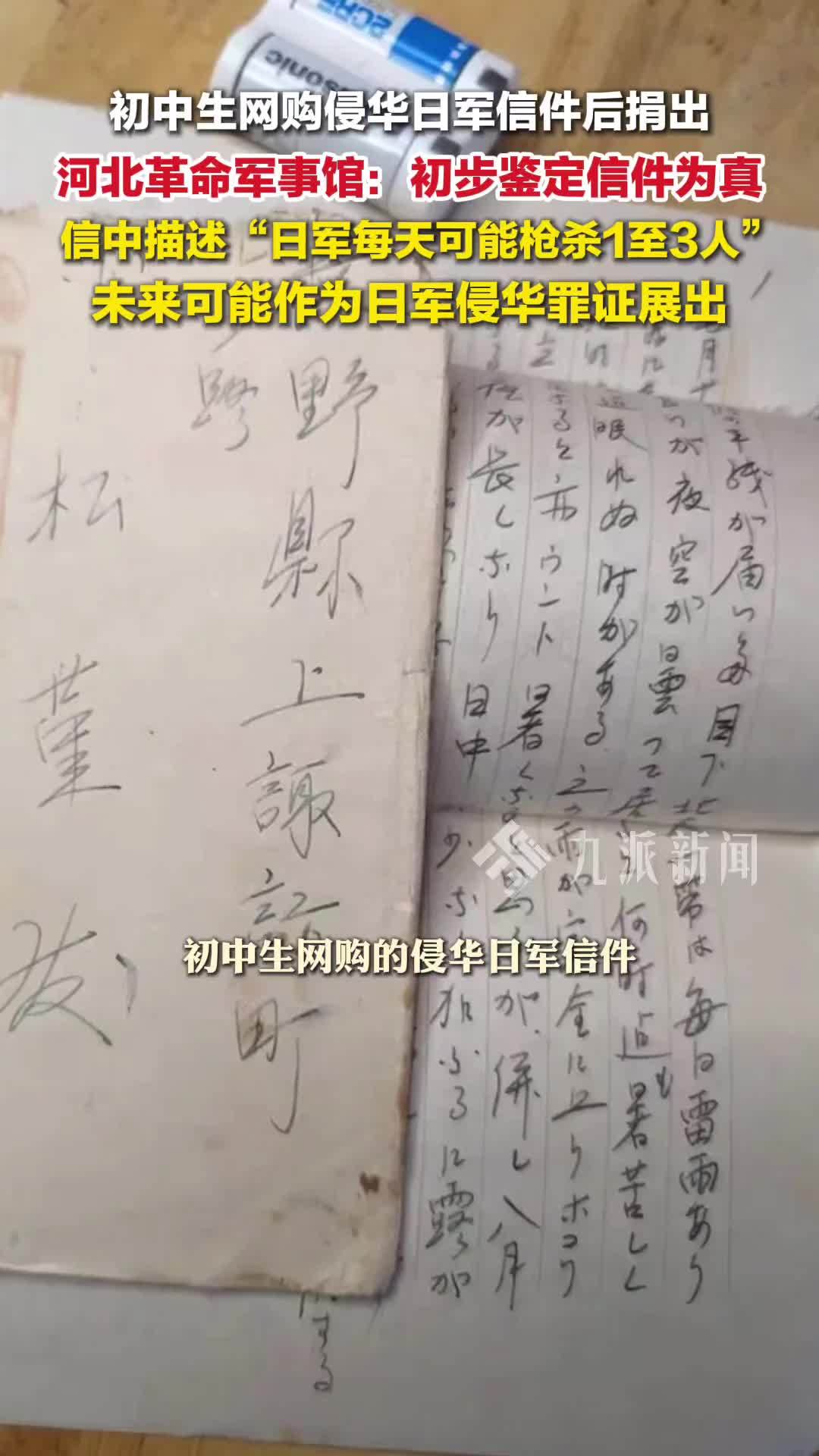 初中生网购的侵华日军信件鉴定为真