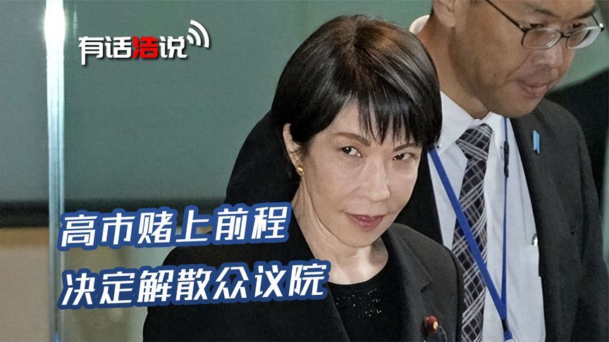 为了让中国死心，高市早苗赌上前程，关键时刻，中方再次痛击日本