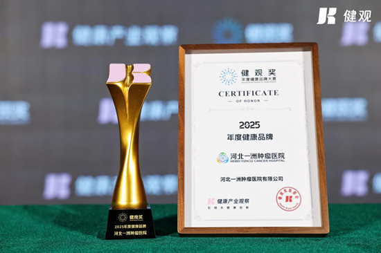 河北一洲肿瘤医院斩获“健观奖”——质子治疗领域的首个荣誉