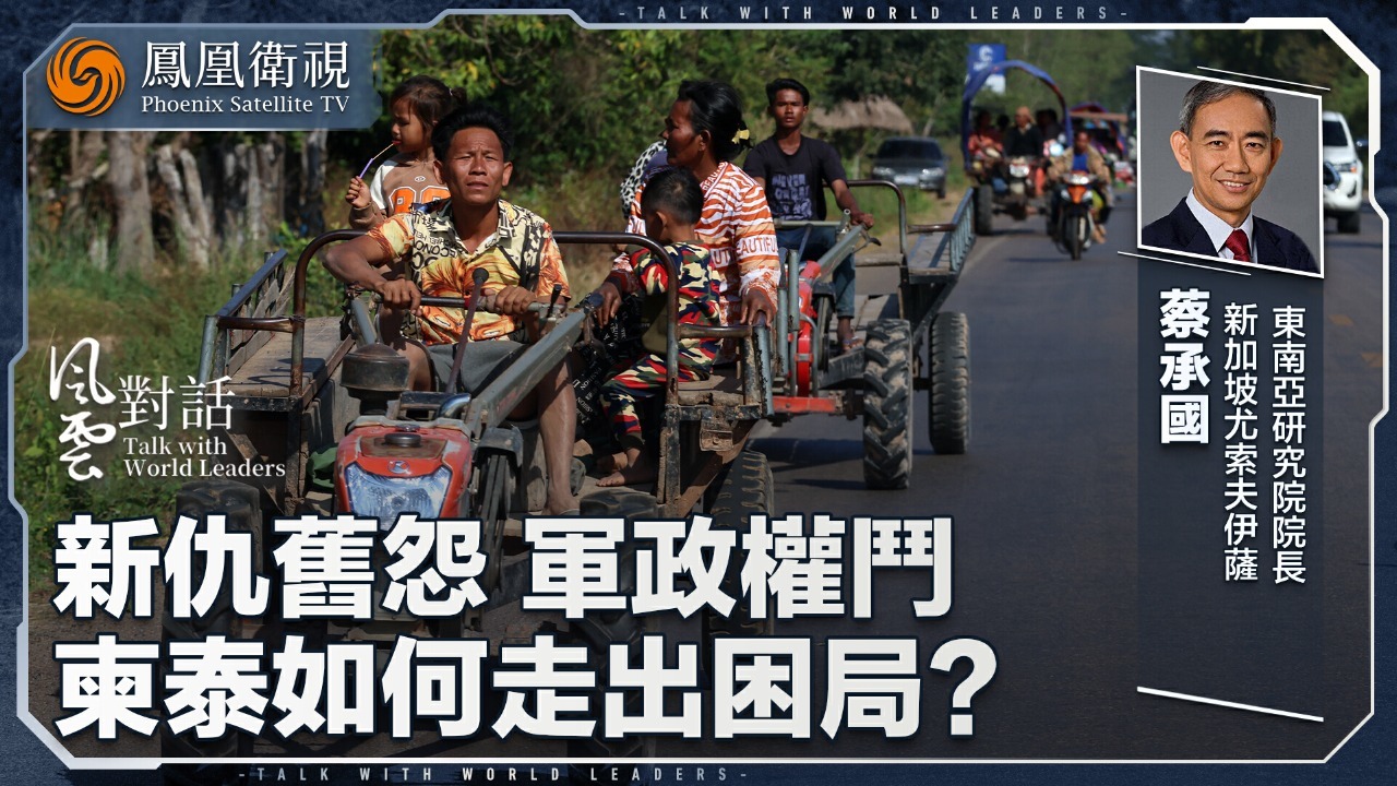 新加坡学者：泰柬边境停火，中国起了大作用