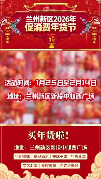 【视频】囤年货去哪　去兰州新区逛大集