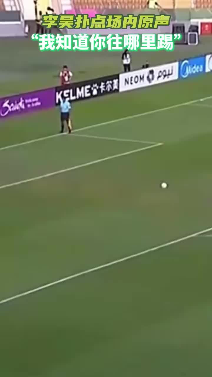 我说了我知道，他不信啊！李昊扑点原声：诶！诶！I know where you will shoot#李昊 #U23国足