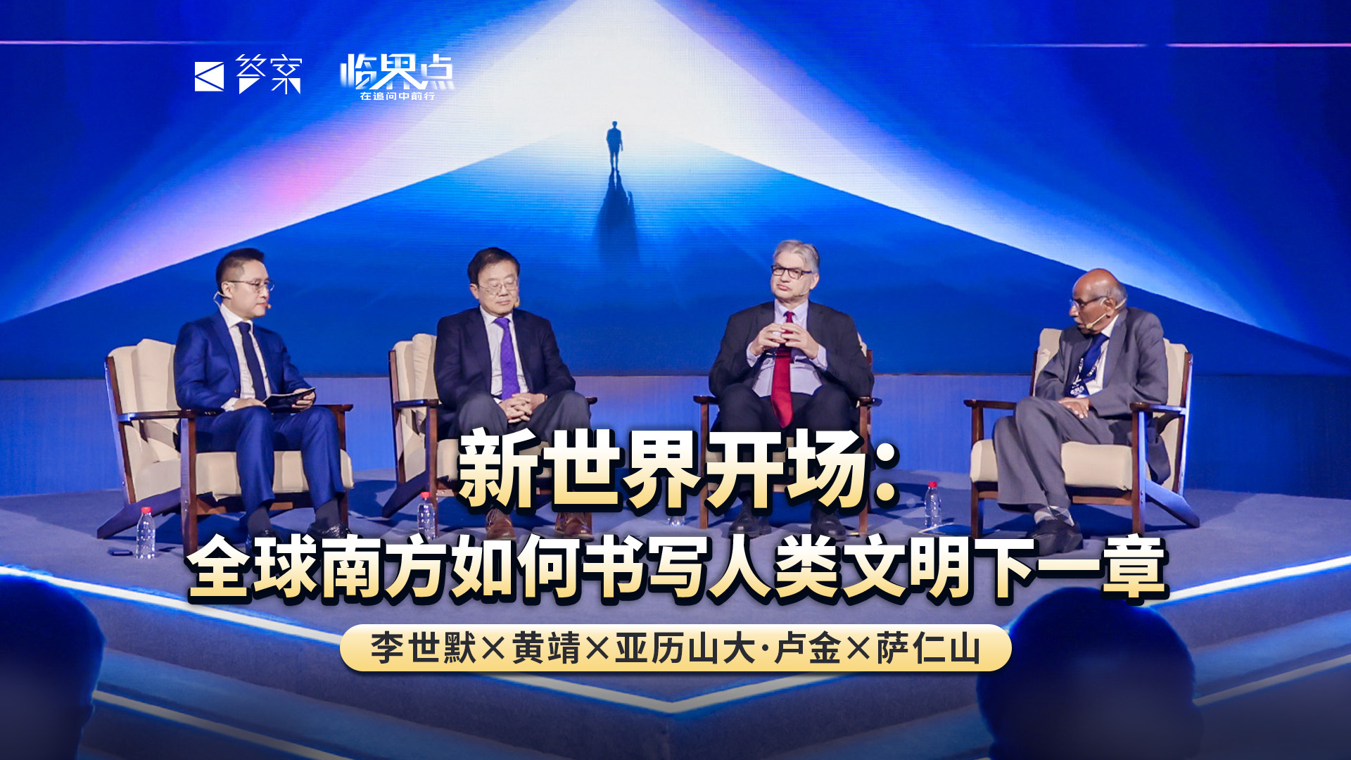 【2026答案秀·思想者春晚】新世界开场：全球南方如何书写人类文明下一章？（李世默、黄靖、亚历山大·卢金、萨仁山）