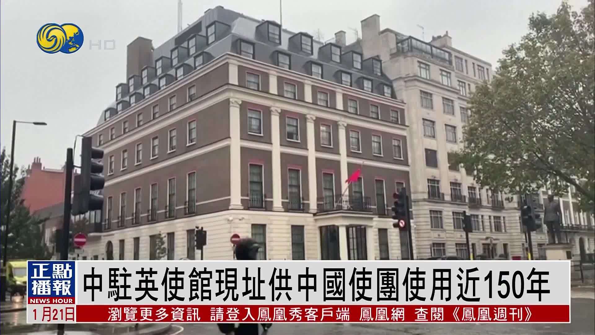 新闻背景｜中驻英使馆现址供中国使团使用近150年