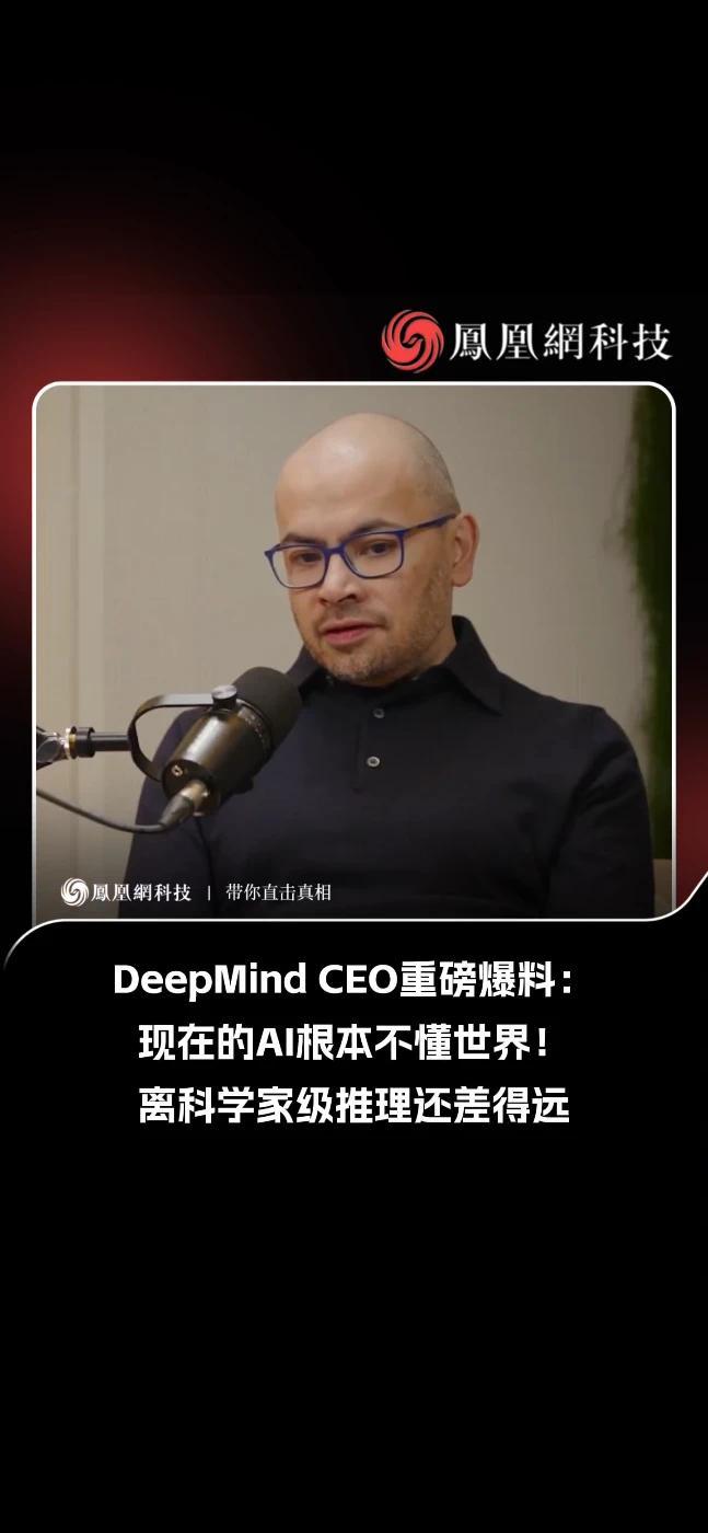 DeepMind CEO重磅爆料：现在的AI根本不懂世界！离科学家级推理还差得远