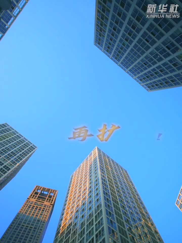 微视频｜“5万亿之城”“10万亿之省”再扩容