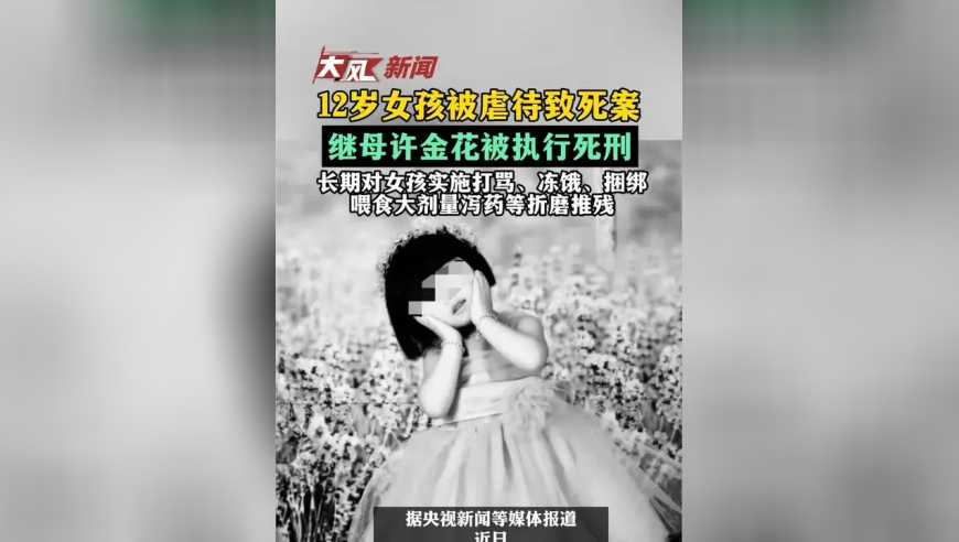 12岁女孩被虐待致死案继母许金花被执行死刑长期对女孩实施打骂、冻饿、捆绑喂食大剂量泻药等折磨推残