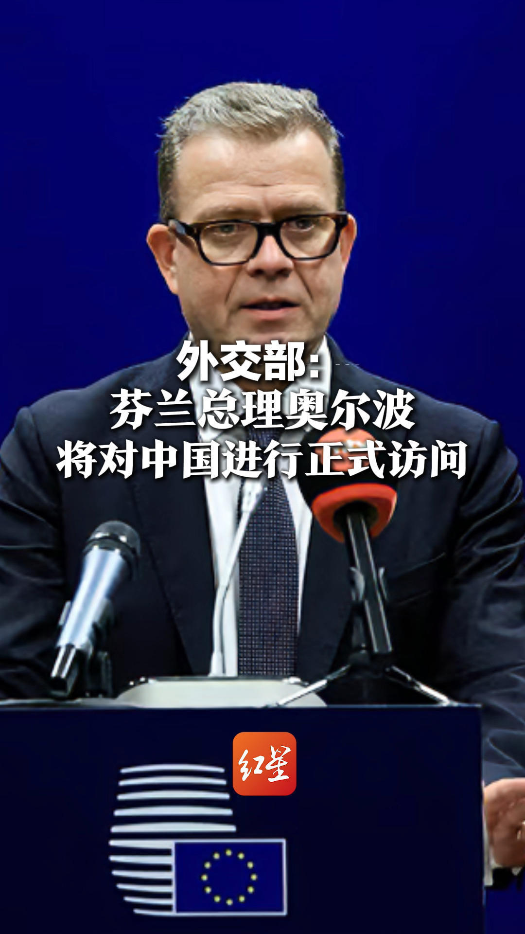 外交部：芬兰总理奥尔波将对中国进行正式访问
