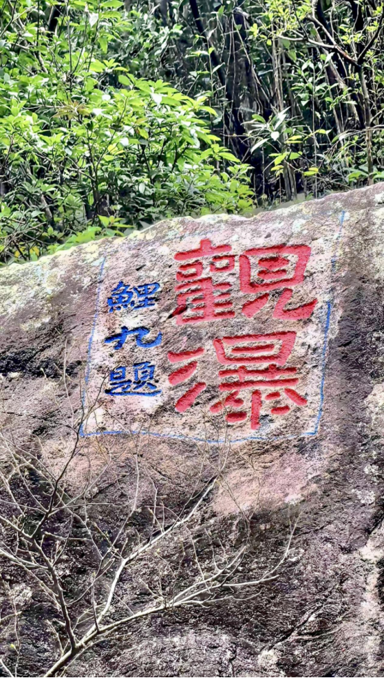 民国年间“观瀑”榜书摩崖 | 黄檗金石录