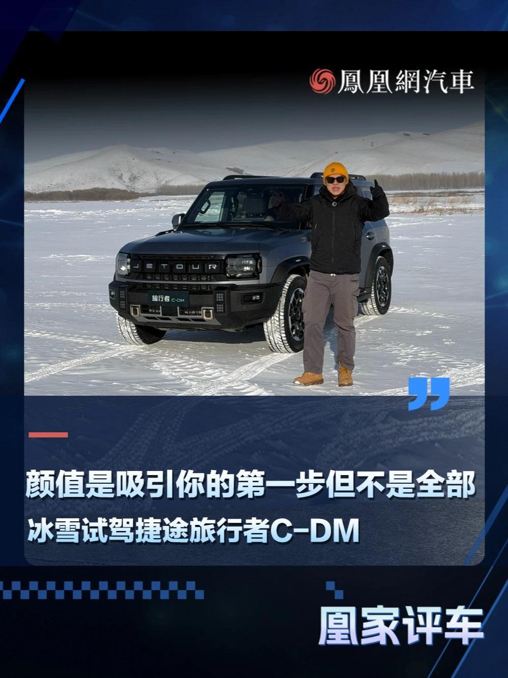 颜值是吸引你的第一步但不是全部，冰雪试驾捷途旅行者C-DM#汽车 #捷途 #捷途汽车