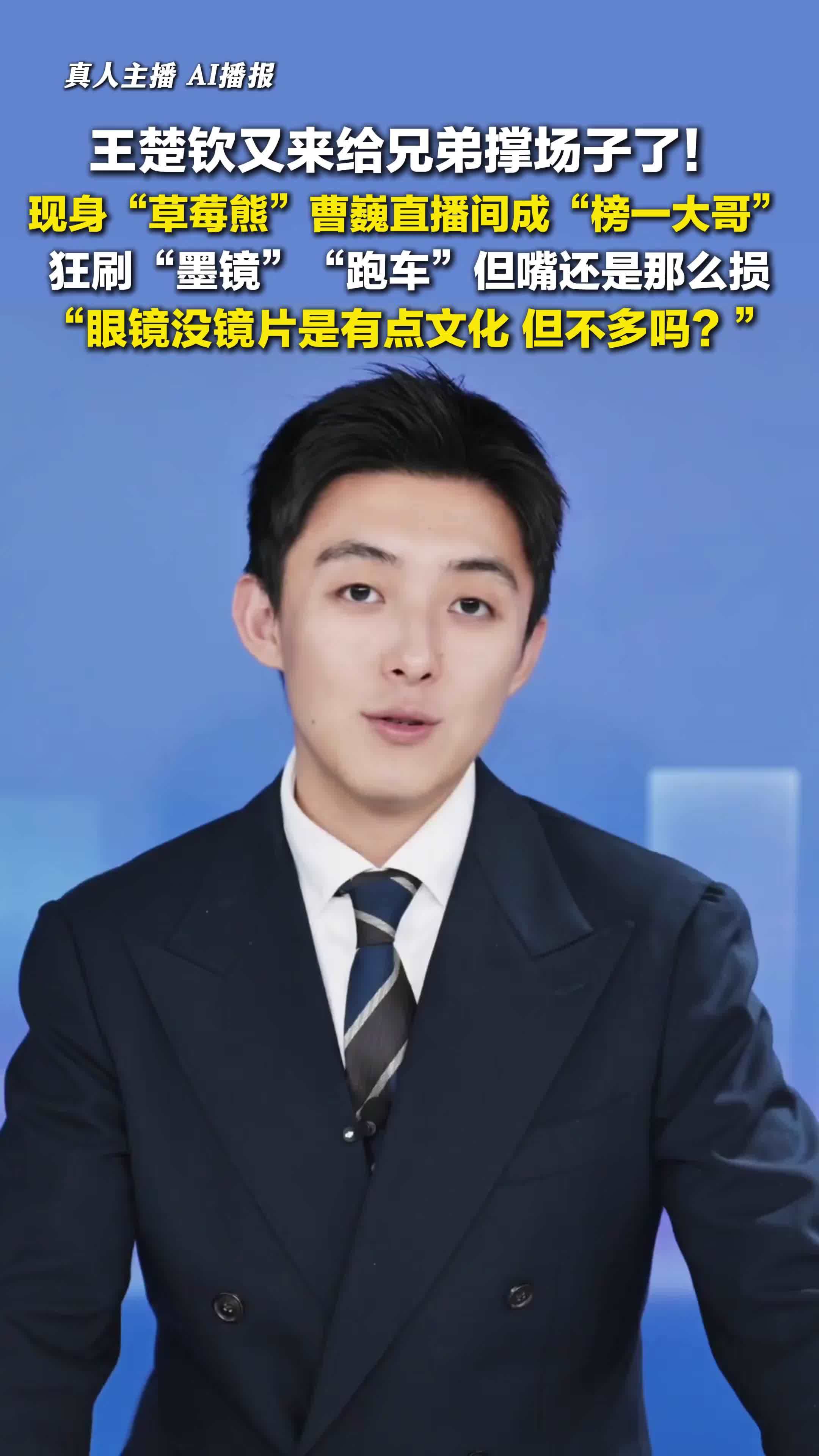 王楚钦现身曹巍直播间成榜一大哥