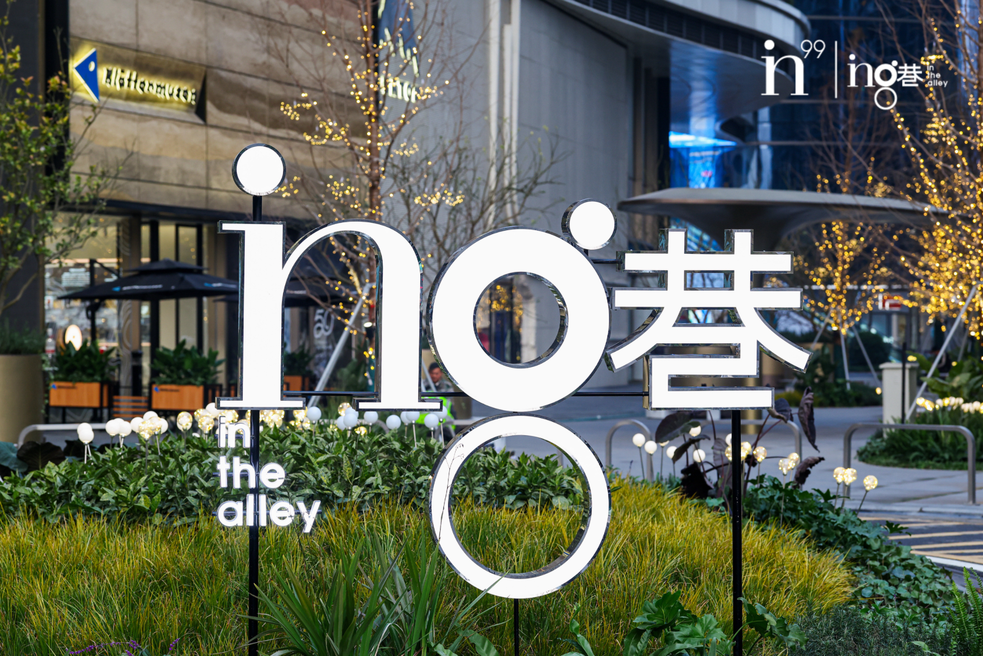 in99「ing巷」街区焕新启幕,打造“松弛感目的地”凤凰网海南_凤凰网