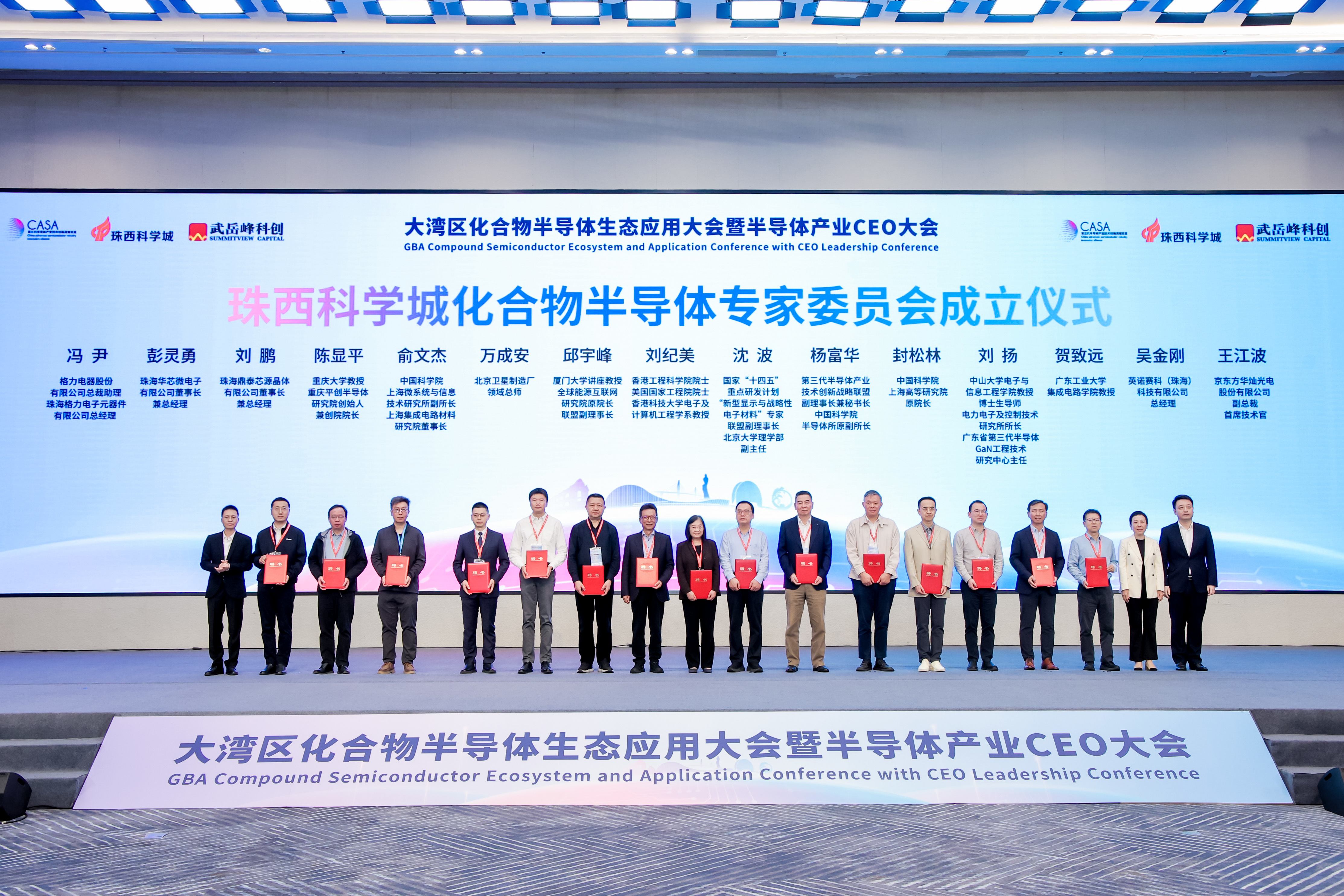 珠西科学城化合物半导体专家委员会成立