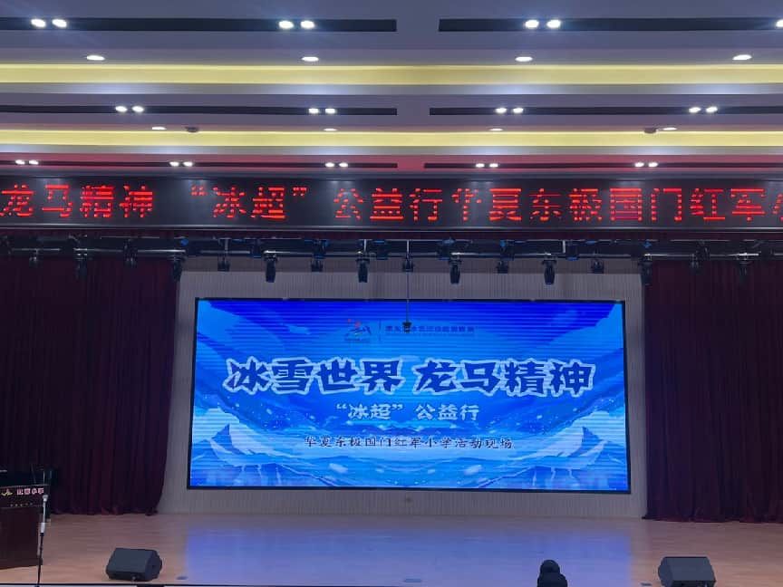 冰超公益行情暖东极校园 助力冰雪少年逐梦