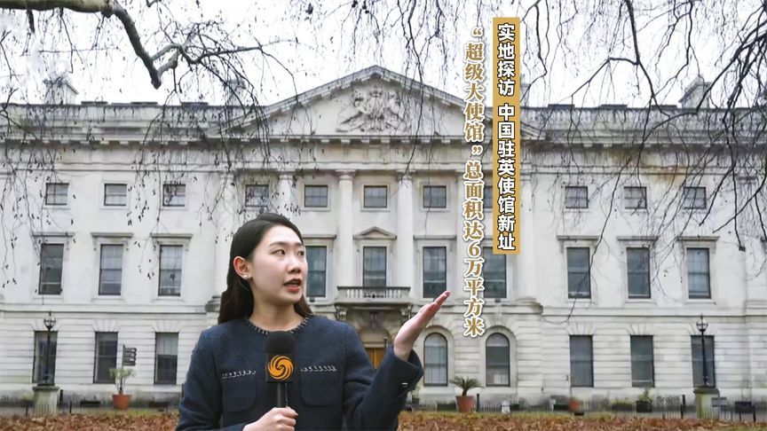实地探访 中国驻英使馆新址“超级大使馆”总面积达6万平方米
