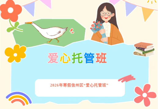 寒假托管 信州区.png