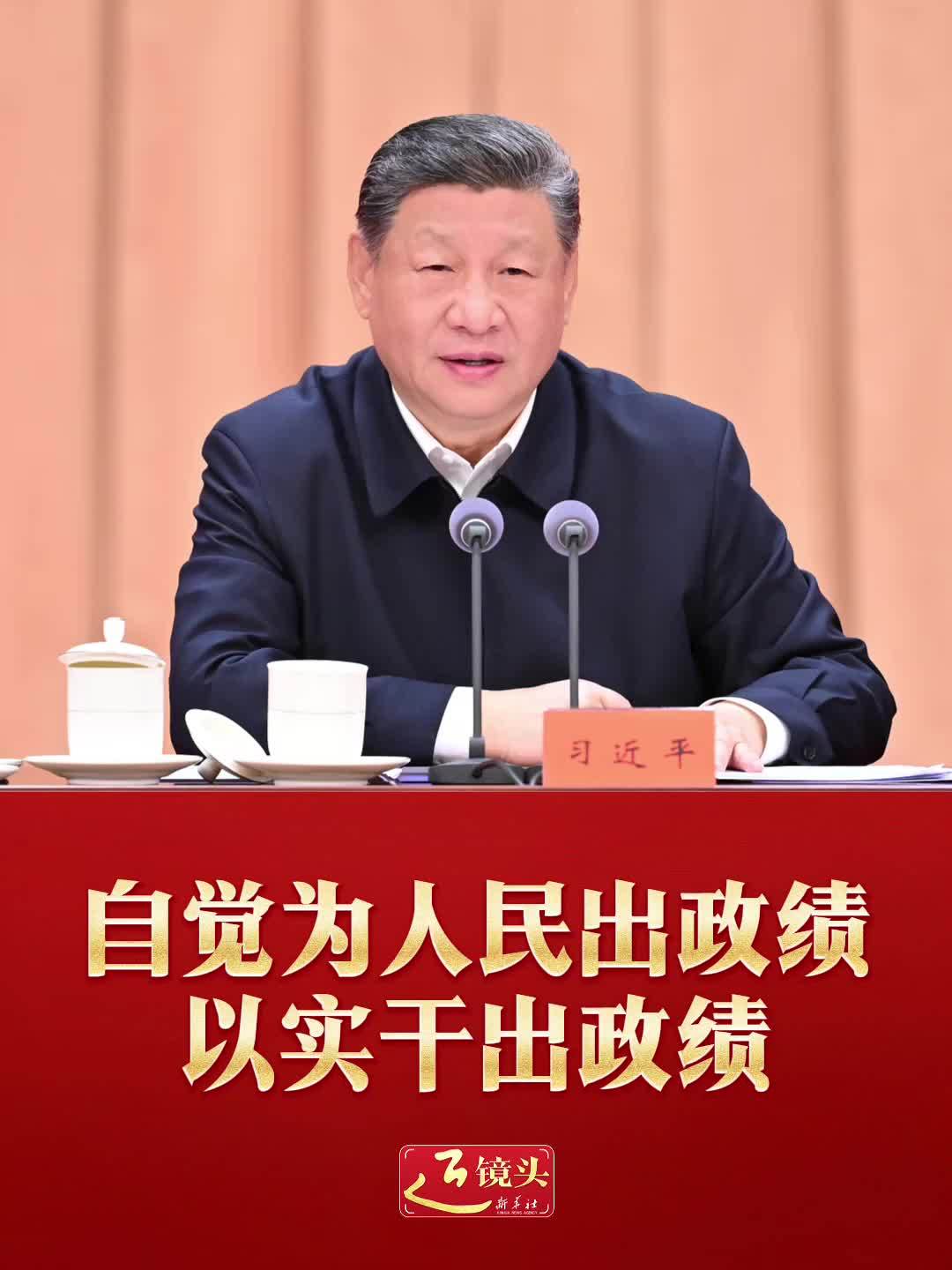 近镜头｜自觉为人民出政绩、以实干出政绩