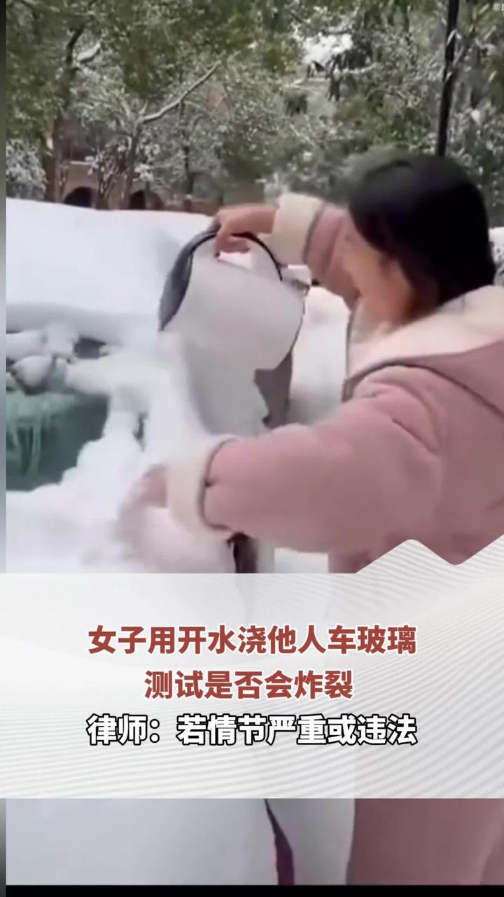 女子用开水浇他人车玻璃测试是否会炸裂 律师：若情节严重或违法