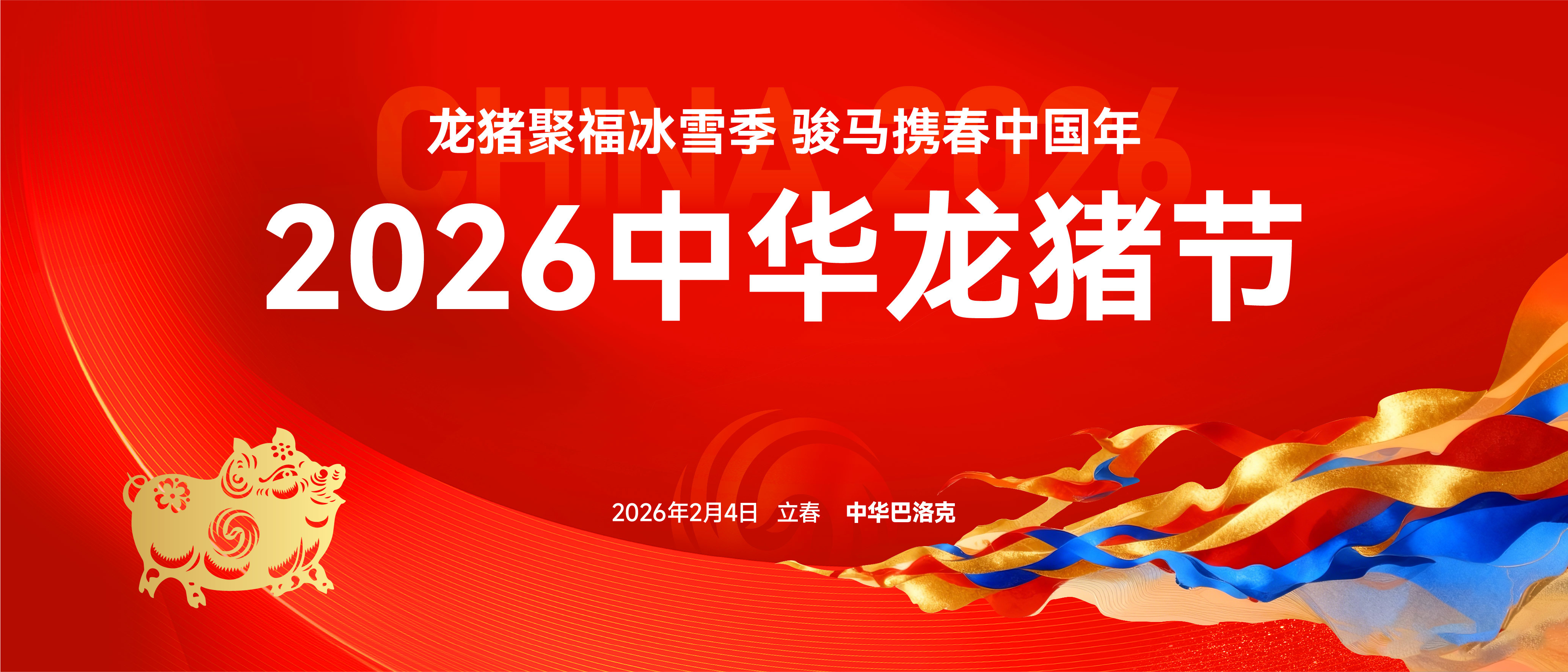 “龙猪聚福冰雪季,骏马携春中国年”2026中华龙猪节招商正式启动——携手名企,共塑品牌,引爆冰雪年味盛宴