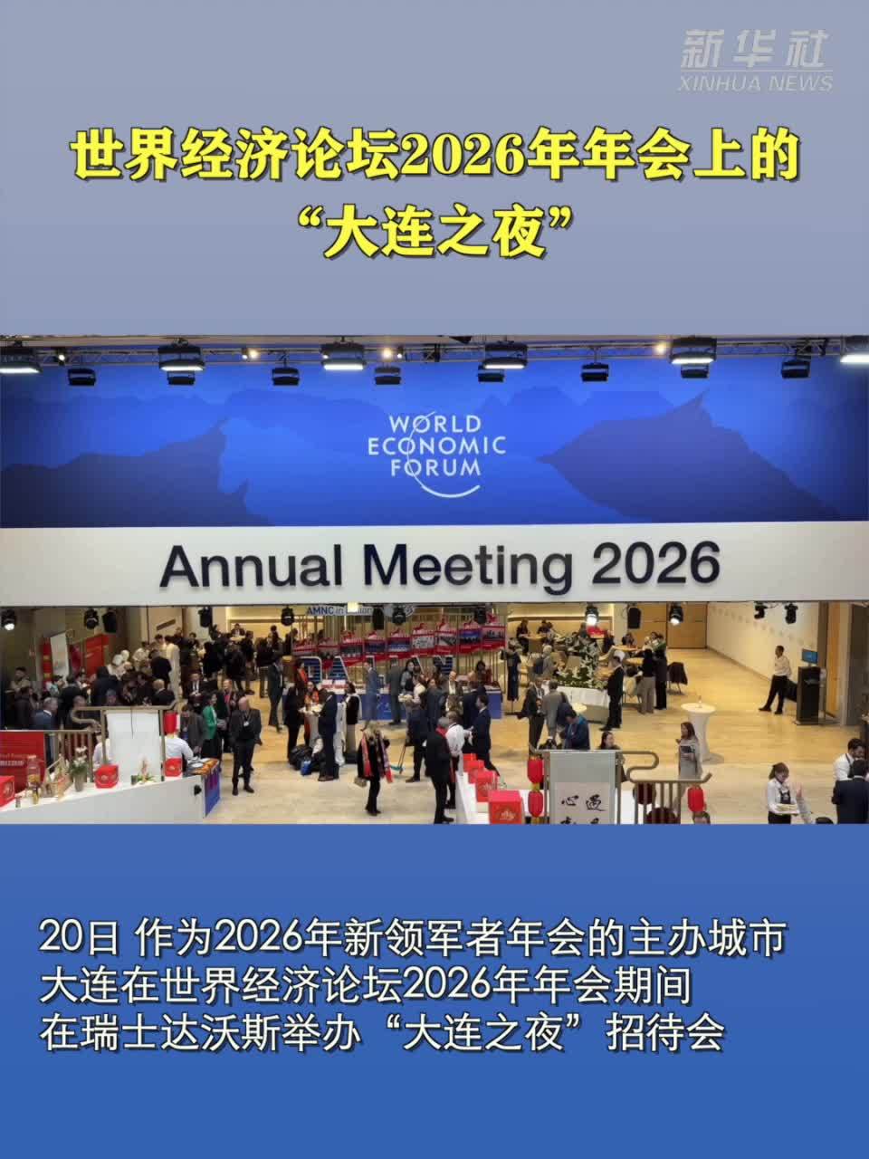 世界经济论坛2026年年会上的“大连之夜”