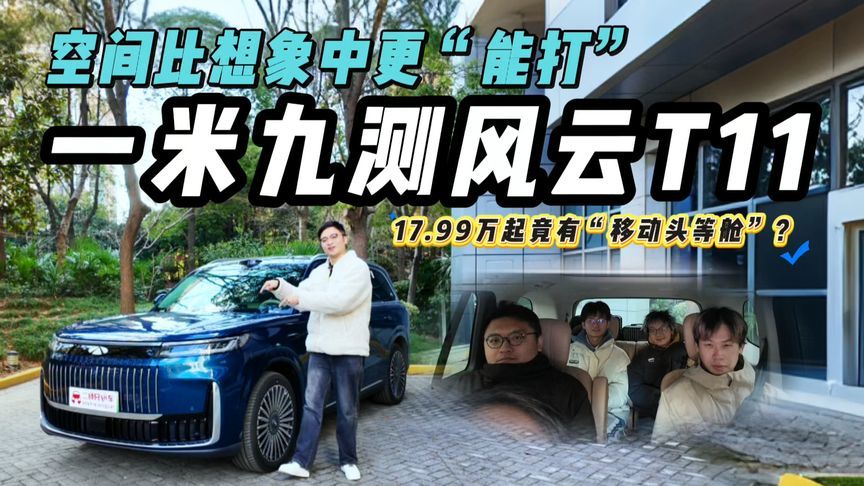 1米9大高个实测风云T11空间！二郎腿都翘起来了？舒适出行必选？