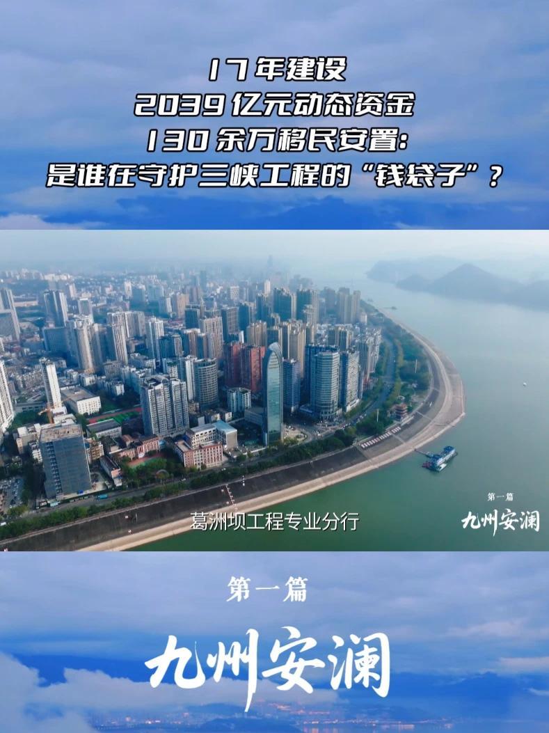 17 年建设，2039 亿元动态资金，130 余万移民安置：是谁在守护三峡工程的“钱袋子”？ #百万人大迁徙只为在湖北建一座大坝 #建行为大坝工程建设节省超2亿
